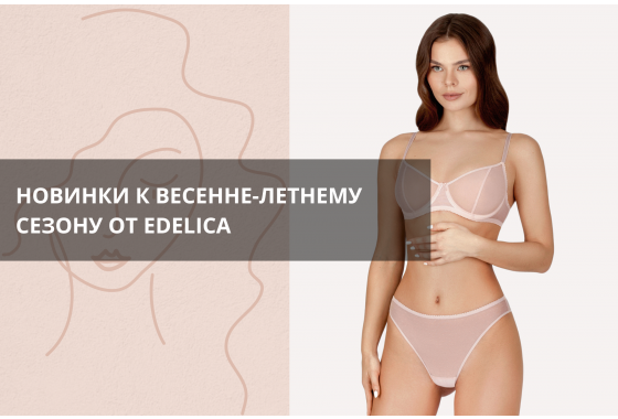 Новые модели белья весна-лето 2025 уже доступны к заказу